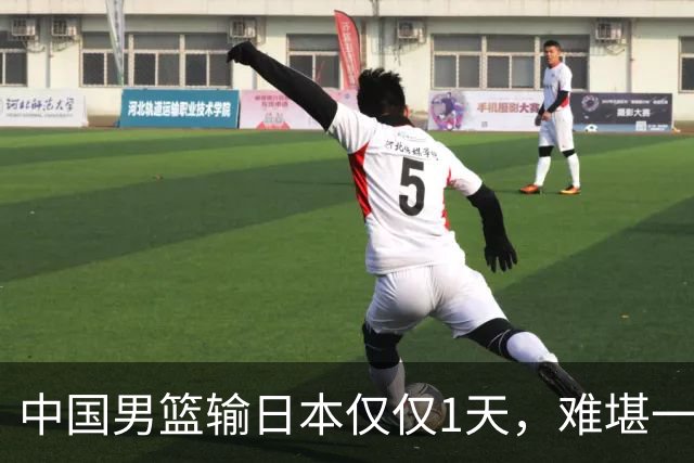 中国男篮输日本仅仅1天，难堪一幕发生了，郭士强的处境颇为难堪