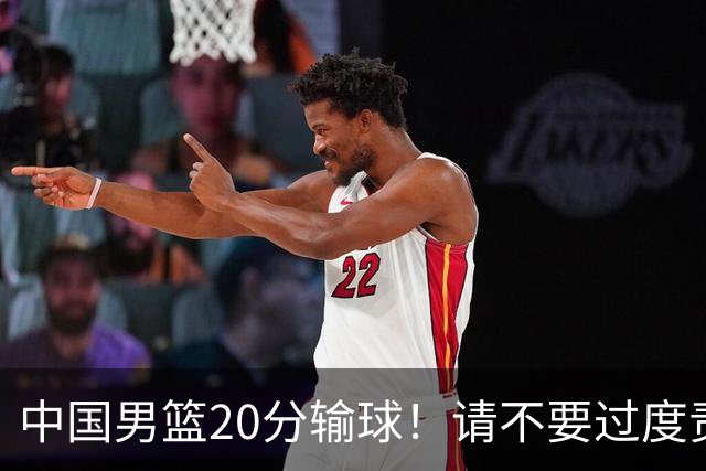 中国男篮20分输球！请不要过度责骂郭士强，日本媒体也闹出大乌龙！
