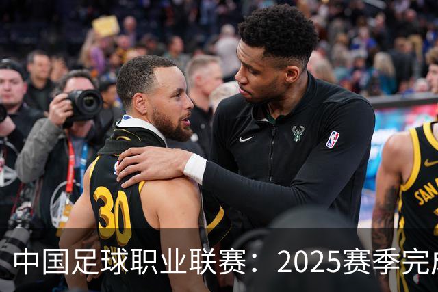 中国足球职业联赛：2025赛季完成“管办分离”