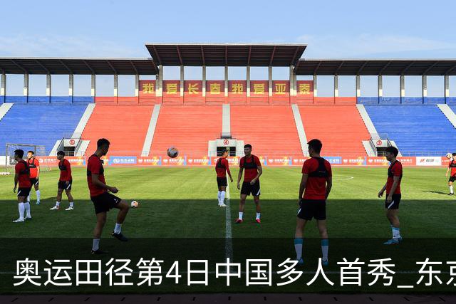 奥运田径第4日中国多人首秀 东京银牌得主王峥出局