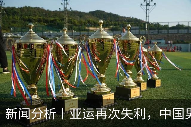 新闻分析丨亚运再次失利，中国男篮差距何在