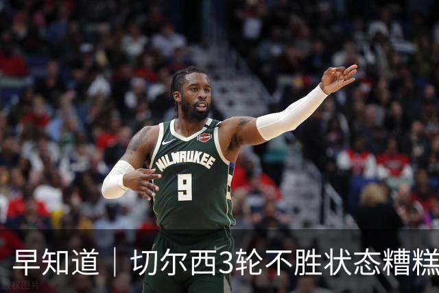 早知道｜切尔西3轮不胜状态糟糕