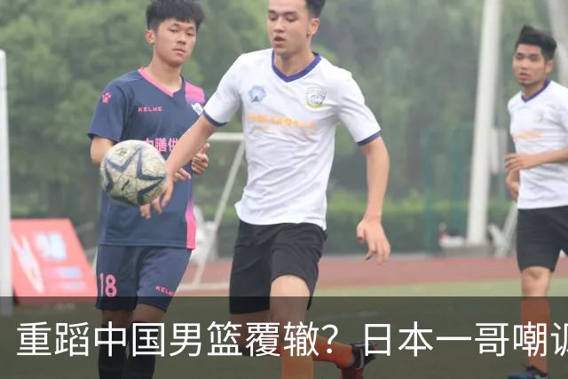 重蹈中国男篮覆辙？日本一哥嘲讽国乒，称用五成功力就可能赢咱们